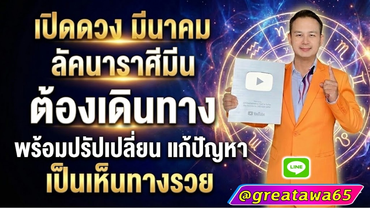เปิดดวงลัคนาราศีมีน มีนาคม ต้องเดินทาง พร้อมเปลี่ยน แก้ปัญหาเป็นเห็นทางรวย #พลังบวก#มีน#ดวง#ราศีมีน