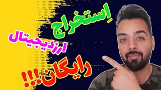 استخراج ارز دیجیتال به صورت ابری کاملا رایگان ارزدیجیتال آموزش بهترین سرمایه_گذاری