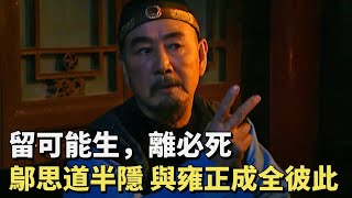 雍正32：雍正繼位後大開殺戒，鄔思道如何脫身？臨走一番話，講的十三爺汗毛直立