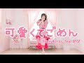 【なひ】可愛くてごめん 踊ってみた【オリジナル振付】