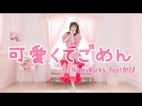 【なひ】可愛くてごめん 踊ってみた【オリジナル振付】