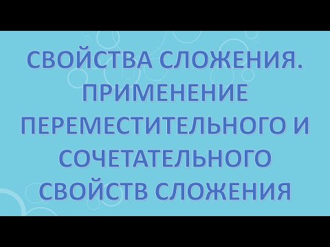 Свойства сложения. Применение переместительного и сочетательного свойств сложения.