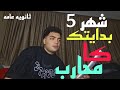 شهر 5 ثانويه عامه فيديو مصيرى لمستقبلك
