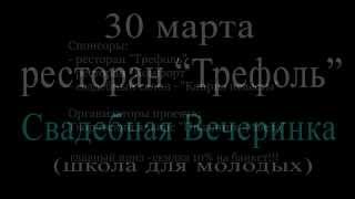 Свадебная вечеринка (школа для молодых) Свадебная вечеринка (школа для молодых)
