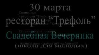 Свадебная вечеринка (школа для молодых)