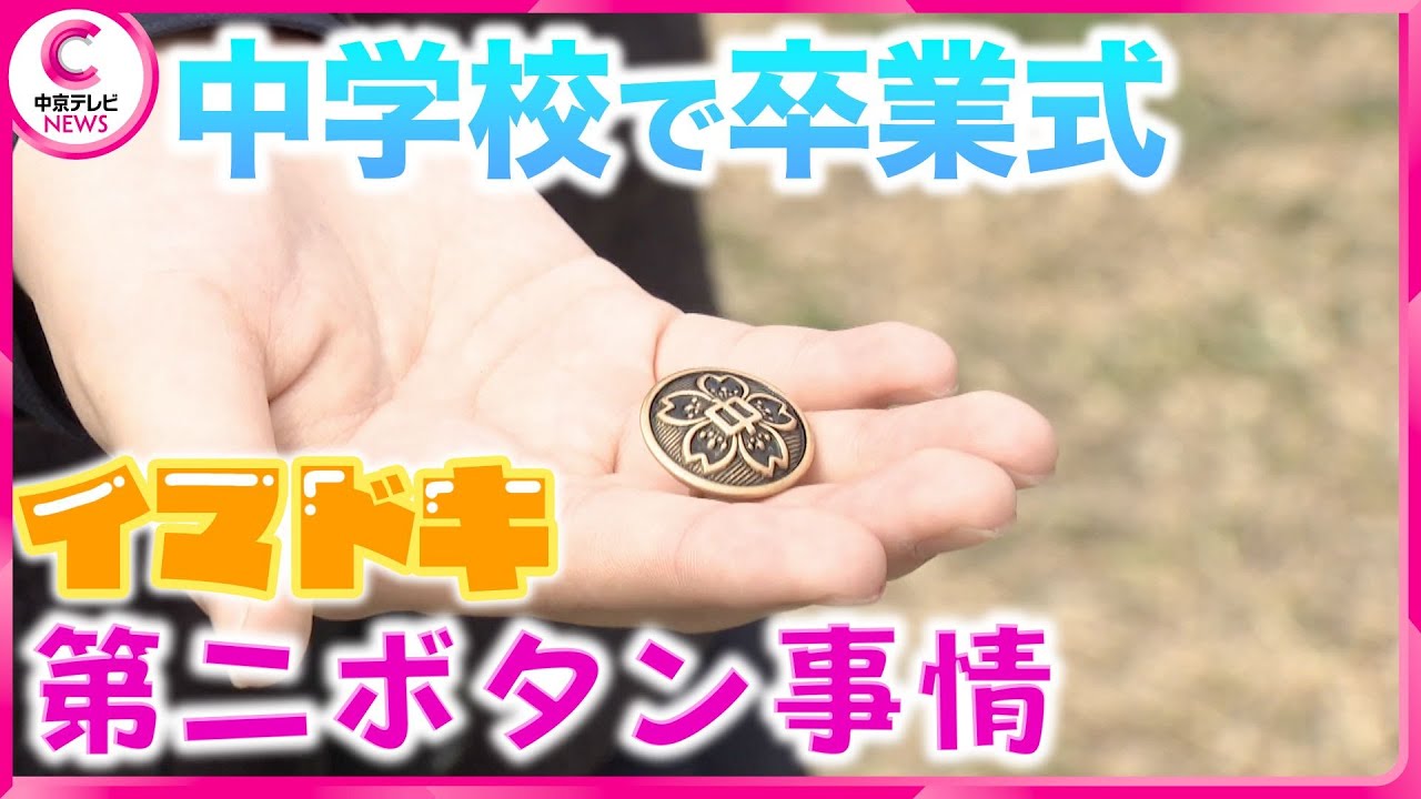 【青春】変わってない！？ 第二ボタン事情　「第二ボタン渡しちゃえ！」