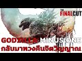 GODZILLA MINUS ONE ปฐมบทใหม่จากโตโฮผู้ให้กำเนิดตำนานก็อตซิลล่า