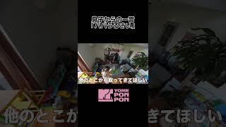 息子からの一言『パパうるさい』