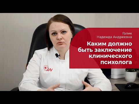 Каким должно быть заключение клинического психолога