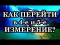 Как перейти в 4-е и 5-е измерение? Что нужно для этого делать? Часть 1