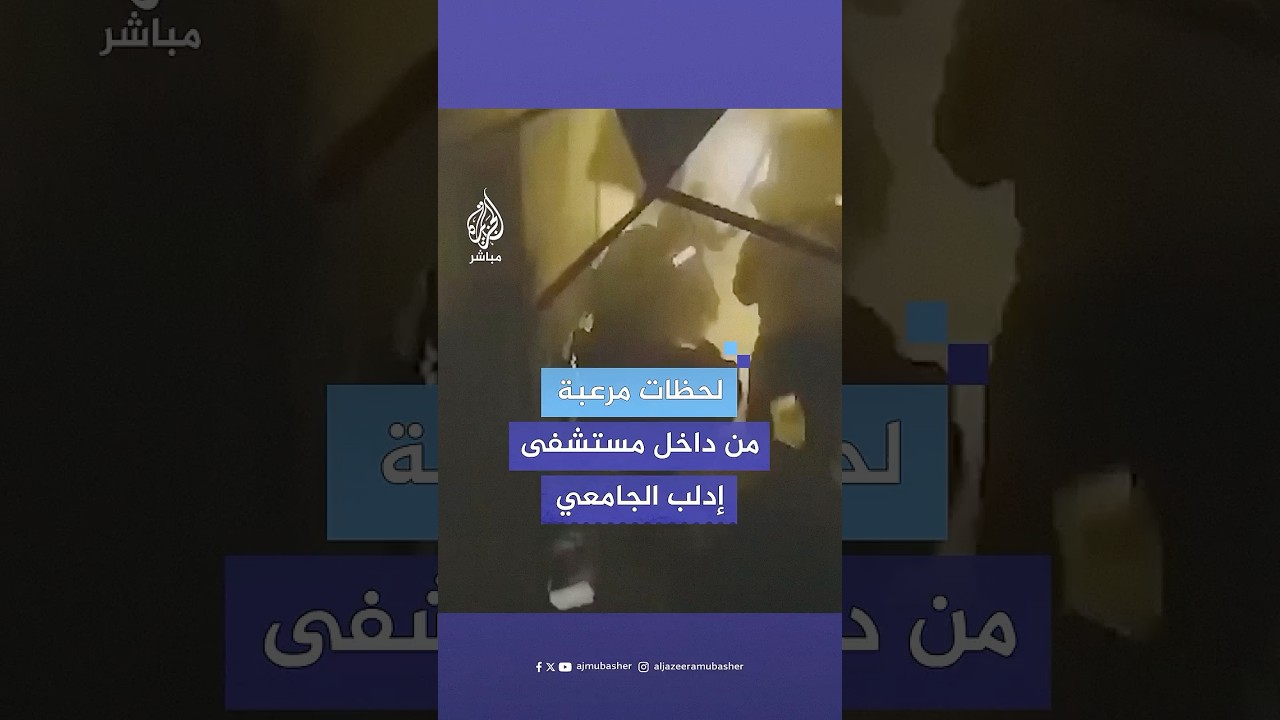كاميرات مستشفى إدلب الجامعي توثق استهدافه بغارة عنيفة شنّها الطيران الروسي قبل يومين