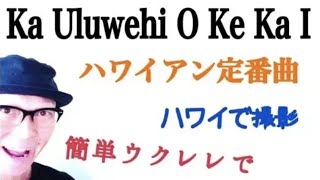 Video thumbnail of "【旧バージョン】ハワイで簡単ハワイアン・Ka Uluwehi O Ke Kai - かんたんウクレレ《こちら旧バージョンです2022年改訂版は概要欄へ》"
