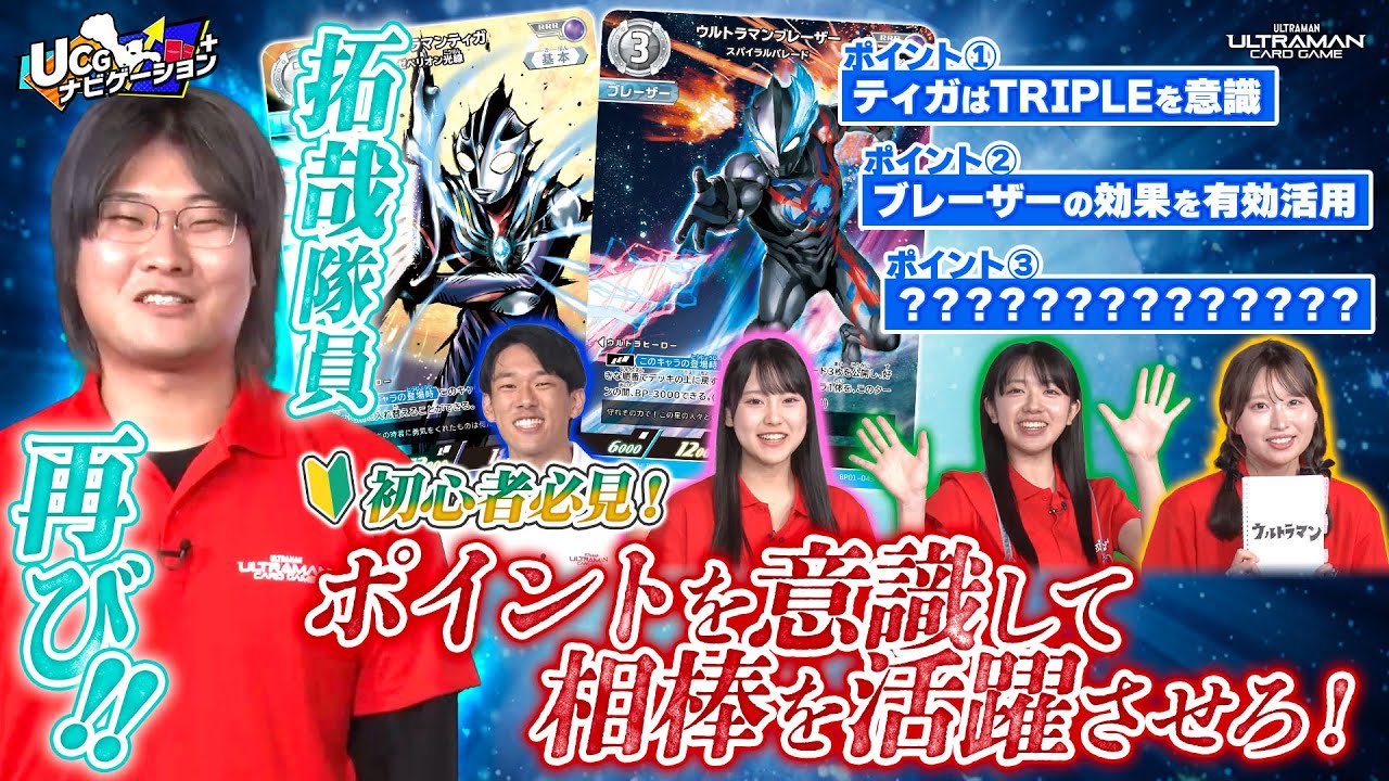【拓哉隊員登場！】ツブコンに向けて！デッキごとに意識するべき3つのポイントを伝授！「UCGナビゲーション+」#7【ウルトラマン カードゲーム】#アリオス #石井萌々果 #丸山ひなた #中野あいみ