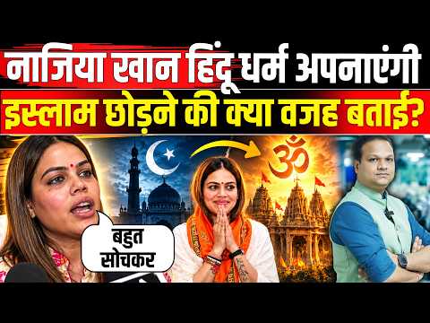 Nazia Elahi Khan Hindu Dharma Return: Nazia Khan की Sanatan में वापसी, Islam क्यों छोड़ रहीं ? | NBT