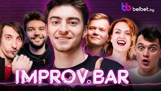 IMPROV.BAR #1 | ЕГОРИК