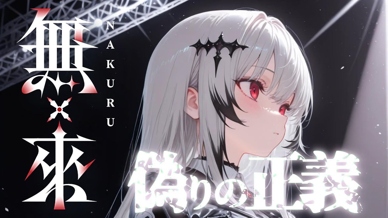 【無来 Nakuru】偽りの正義  By Synthesizer V2