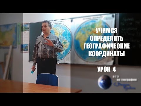 Учимся определять географические координаты (урок 4-й)