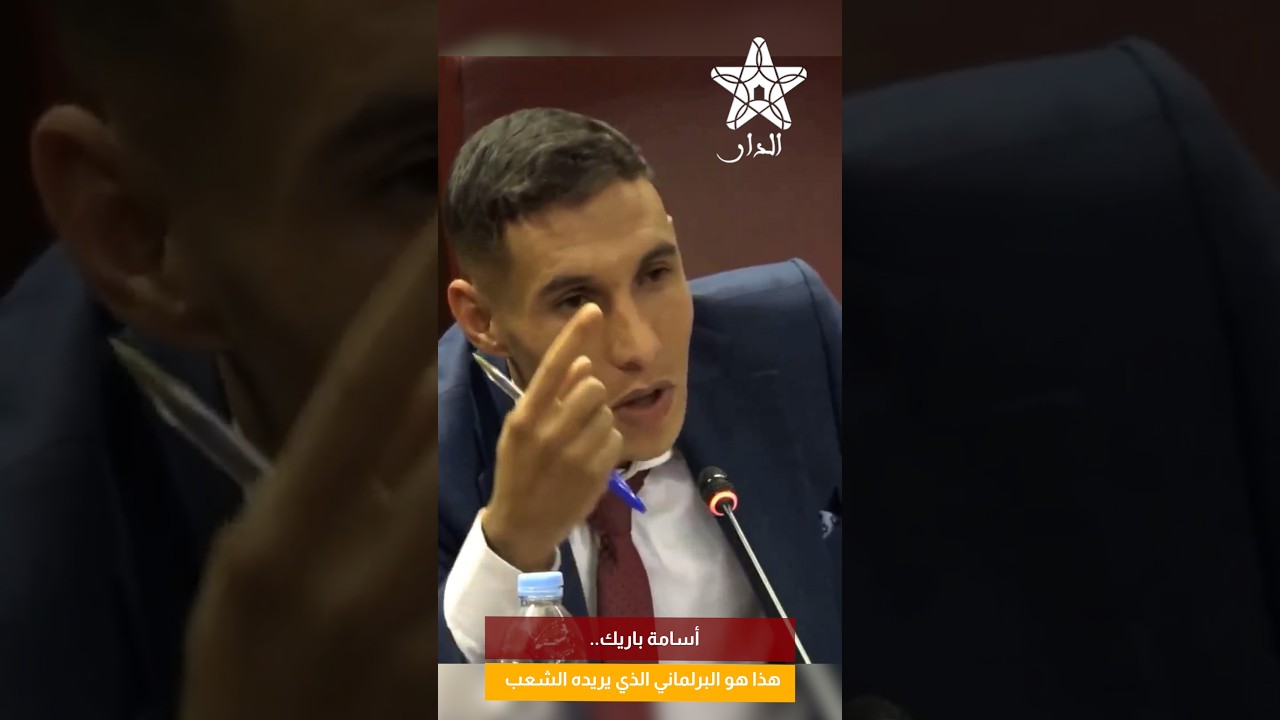 أسامة باريك.. هذا هو البرلماني الذي يريده الشعب