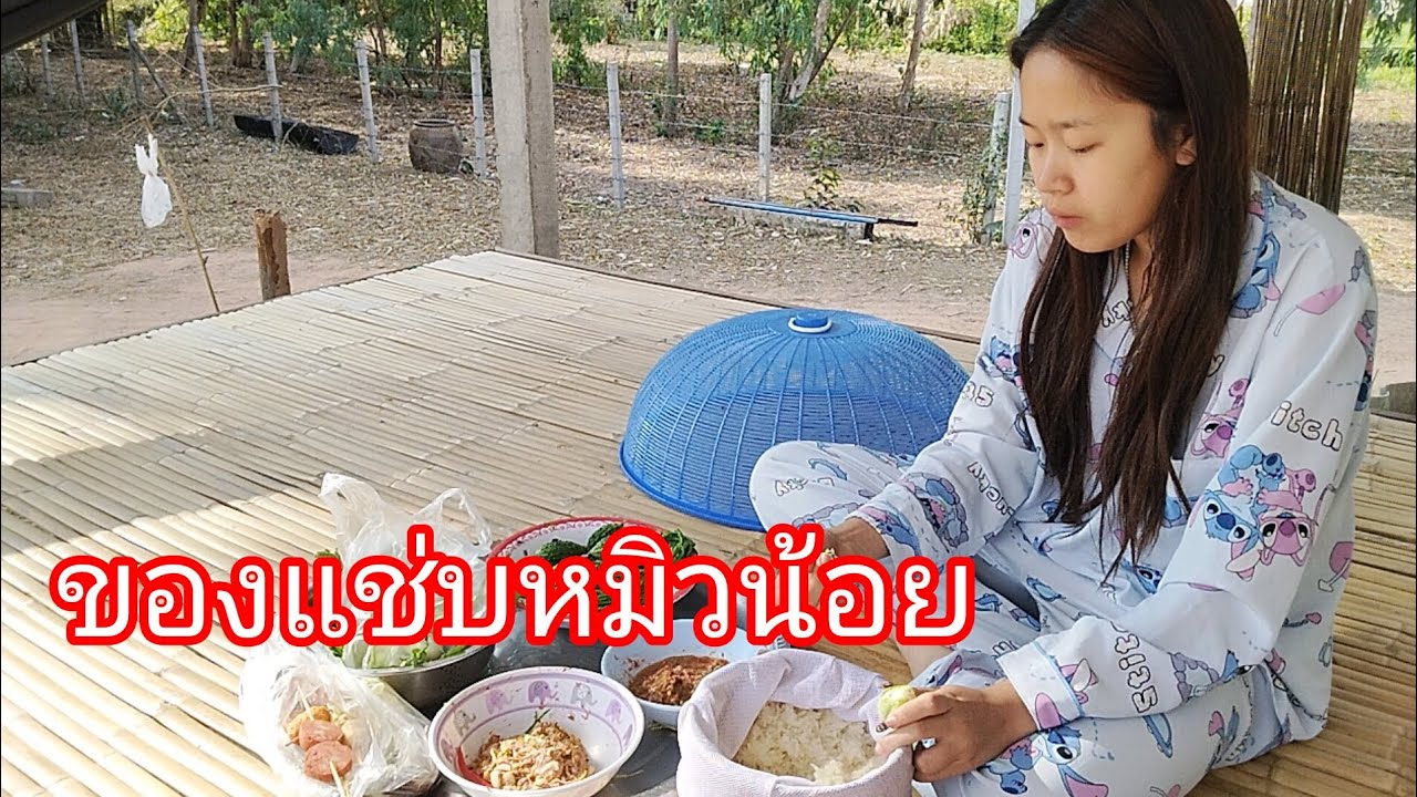 ของแซ่บหมิวน้อยลำเพลิน show official