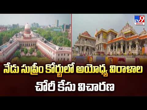 Ayodhya Donation Theft Case : నేడు సుప్రీం కోర్టులో అయోధ్య విరాళాల చోరీ కేసు విచారణ - TV9 - TV9