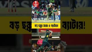 সবচেয়ে বড় পাঁচটি ছক্কা  #cricket #update #viral