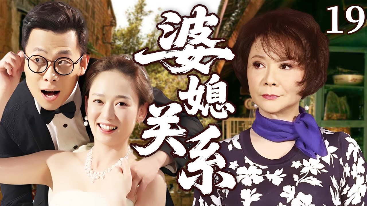 【2026家庭伦理大戏】婆媳關係19｜富家千金陳喬恩不顧家人反對為愛遠嫁窮小子張譯，怎料婚後不孕遭婆婆蔡明百般折磨，還領丈夫前女友回家對比羞辱，逼得小兩口鬧離婚！#陈乔恩 #张译 #蔡明