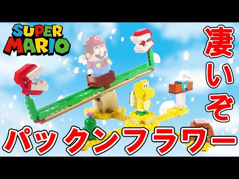 Ruby様　9点おまとめ レゴマリオ】パックンフラワーのバランスチャレンジ 71365/LEGO