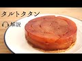 🎧解説付【タルトタタン】【tarte tatin】の作り方/パティシエが教えるお菓子作り!