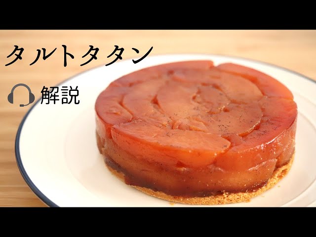 🎧解説付【タルトタタン】【tarte tatin】の作り方/パティシエが教える