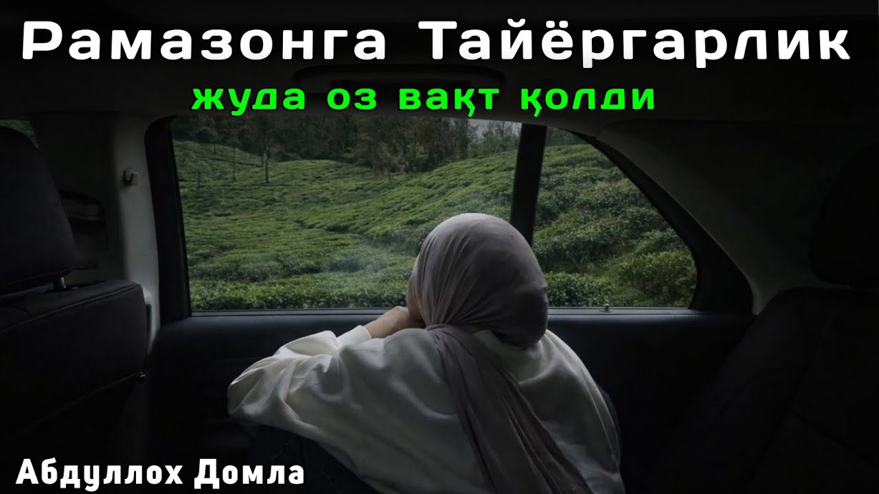Рамазонга Тайёргарлик | Абдуллох Домла 2026 | Abdulloh Domla 2026 | ilmnuri