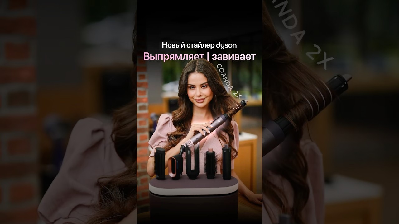 Может всё: новый Dyson Airwrap Coanda 2x 🔥