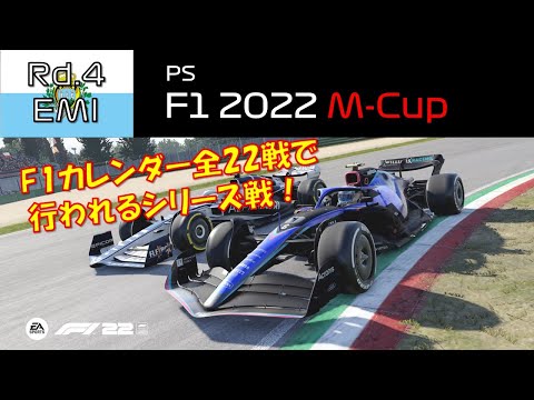 【M-Cup 観戦実況】Season4  Rd.4  Emilia Romagna GP【PS版 F1 22】