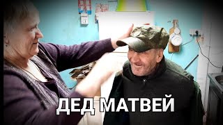 ДЕД МАТВЕЙ В ВОЕННОЙ ФОРМЕ/ ХОЗЯЙСТВО ДЕДА МАТВЕЯ/