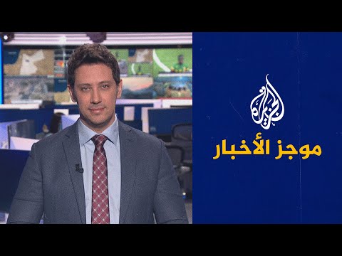 موجز الأخبار - التاسعة صباحا 13/01/2022