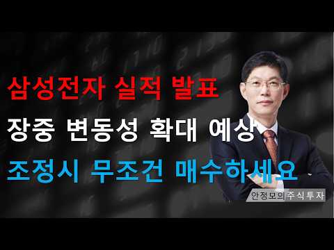 [주식]삼성전자 실적 발표 장중 변동성 확대 예상 조정시 무조건 매수하세요(20261007수)