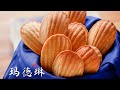 玛德琳 法式贝壳小蛋糕 0失败 Madeleine Cake