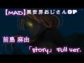 【MAD】異世界おじさんOP 「story」 FULL Ver. 再々編集版