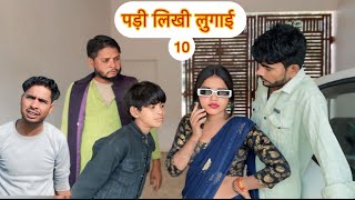 पड़ी लिखी लुगाई bundeli comedye