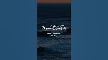 #سورة العصر #اكسبلور #القرآن_الكريم #الجزائر #السعودية #المغرب#ترند