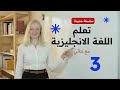 كورس تعلم اللغة الانجليزية للمبتدئين مع نتالي أساسيات 3