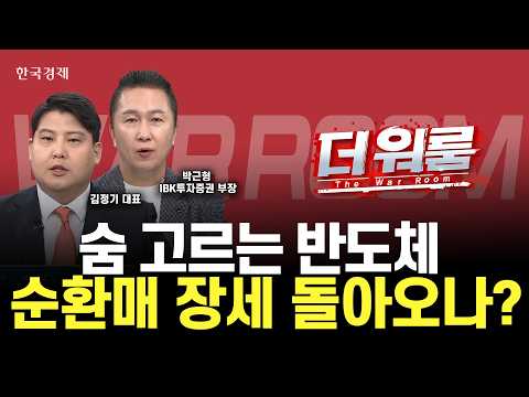 5-6월 외인들의 셀코리아에 쉬어가는 반도체株 하지만 키맞추기 장세의 본격 신호탄일까? 내일장 떠오를 섹터 ! ㅣ박근형 IBK 부장·김정기 알파컨덕터 홀딩스ㅣ 더 워룸