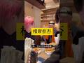 相席拒否