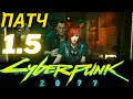 Cyberpunk 2077 ПАТЧ 1.5 на PS5 - Обзор Nextgen Версии