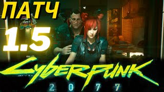 Cyberpunk 2077 ПАТЧ 1.5 на PS5 - Обзор Nextgen Версии