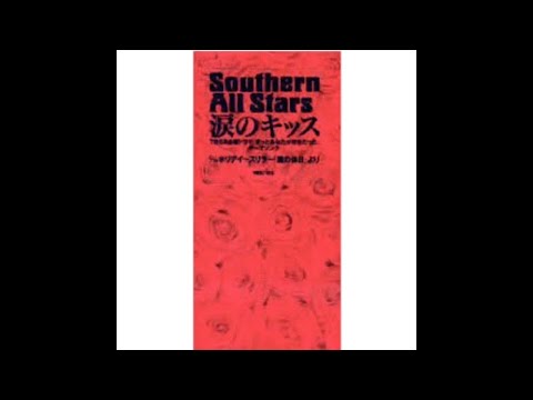 サザンオールスターズ　484 涙のキッス