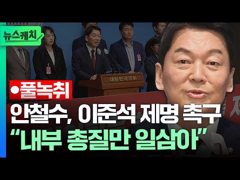 [풀녹취] 안철수, 이준석 전 대표 제명 촉구 기자회견...“내부 총질만 일삼아” [뉴스케치] /YTN