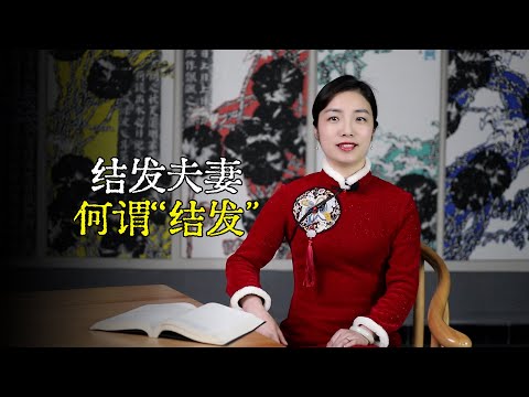 古人常说“结发夫妻”，结发是什么？