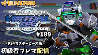 【PS4】ニチアサバーチャロン オラタン#189 ランクマ実況【けもLIVE#989】