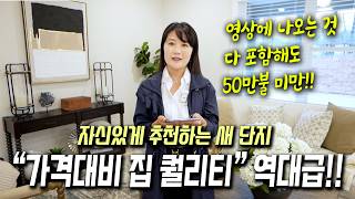 [애틀란타 홈리뷰] 최근에 본 집들 중 단연 가격대비 퀄리티 최고! 이 모든걸 다 포함해도 모델홈이 $499,000!! #성경의 부동산