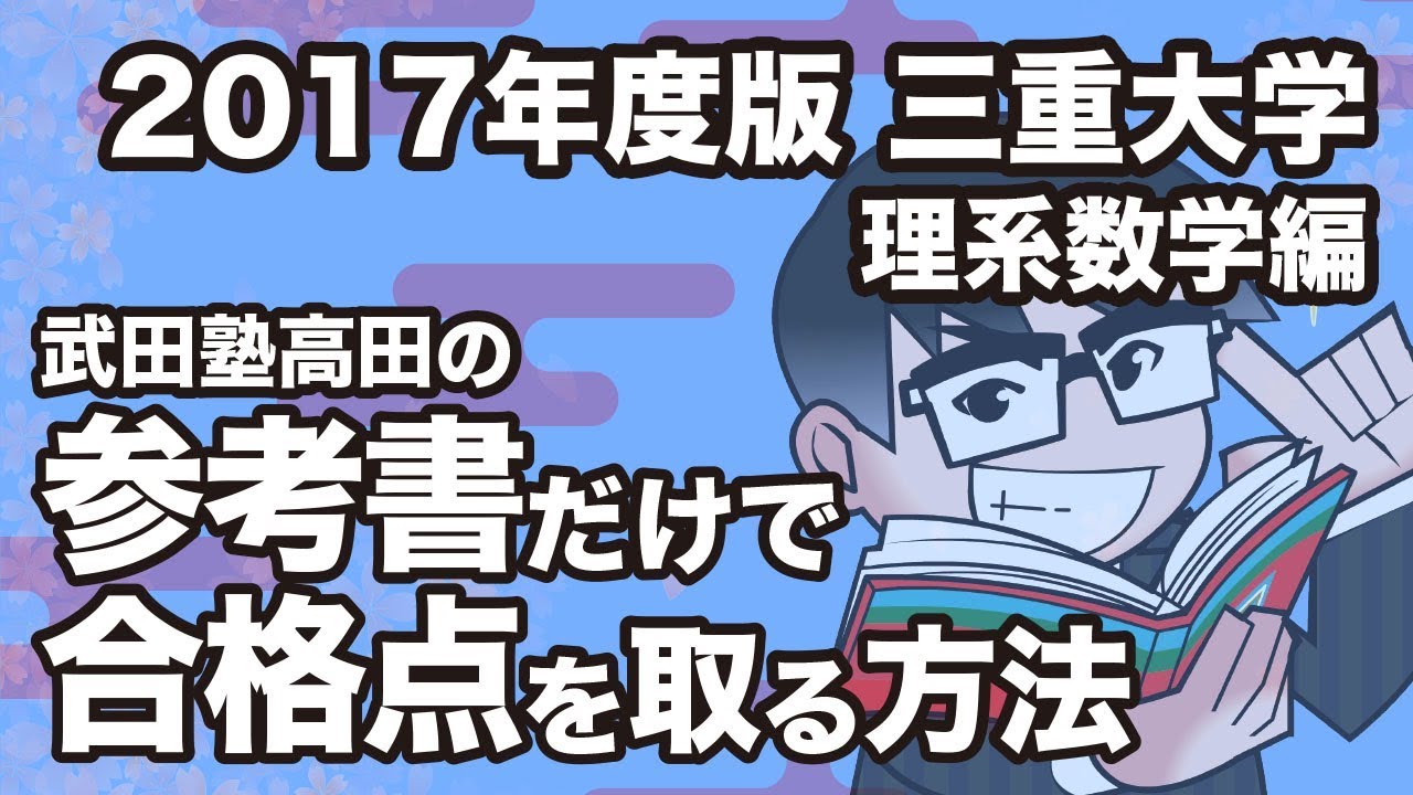 17年度版 参考書だけで三重大学ー理系数学で合格点を取る方法 Youtube 17年度版 参考書だけで三重大学ー理系数学で合格点を取る方法 Youtube